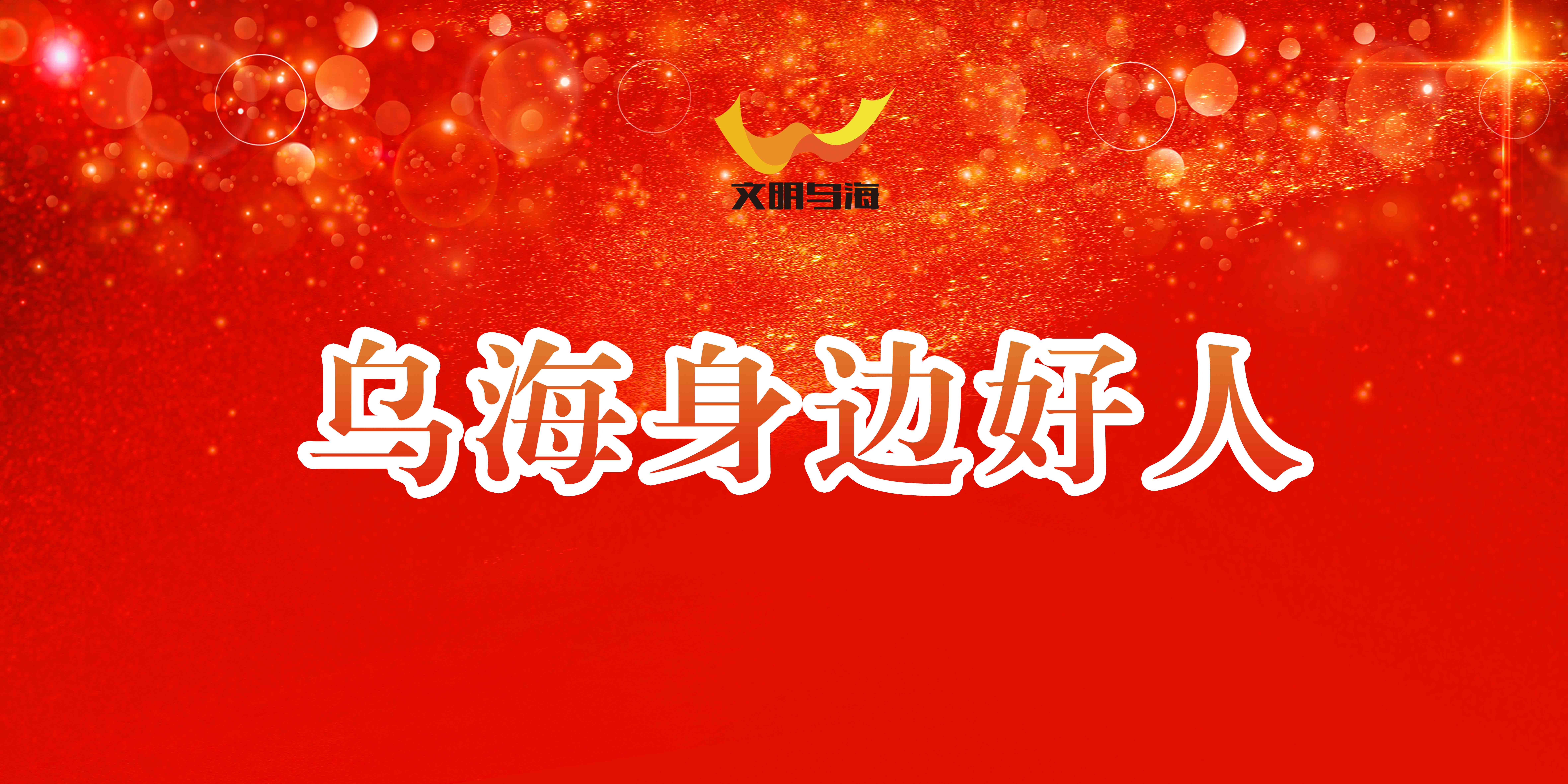烏海身邊好人.jpg
